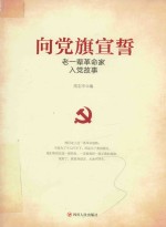 向党旗<em>宣誓</em>  老一辈革命家入党故事