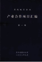 <em>苏北</em>地区企业  产业合作项目汇编  第1集