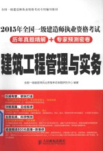 全国一级建造师执业资格考试历年真题精解+专家预测密卷  <em>建筑</em>工程管理与实务