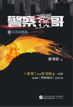 警察锅哥  5  沉浮追悬案