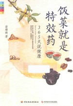 饭菜就是特效药  365天说健康