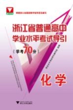 浙江省普通高中<em>学业</em>水平考试导引  学考70分  化学