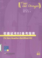 歌<em>德</em>证书B2备考指南