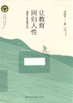 让教育回归人性  周<em>国平</em>30年教育小语