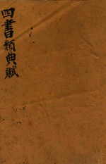 增补<em>四书</em>类曲赋  <em>1</em>-4