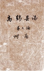 高<em>鹤</em>县志  第6编  附篇