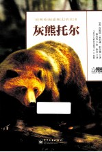 世界经典动物文学全书  灰熊托尔
