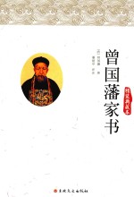 <em>曾国</em>藩家书  精装典藏本