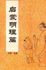 中国传统教子八篇  启蒙明理篇