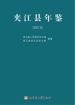 夹<em>江县</em>年鉴  2013