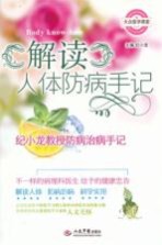 解读人体防病手记  纪<em>小龙</em>教授防病治病手记