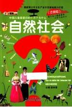 中国儿童最爱问的十万个为什么  自然社会  注音版