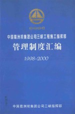 中国葛洲坝集团公司<em>三峡</em>工程施工指挥部管理制度汇编  1998-2000