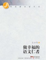 岭南教育家丛书  做<em>幸福</em>的语文仁者