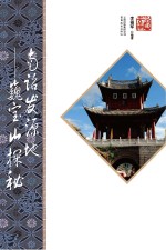 南诏发源地  巍宝山探秘