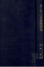 ヨーロッパ<em>文芸</em>批評史