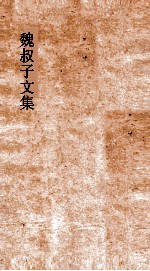 魏叔子文集  卷17