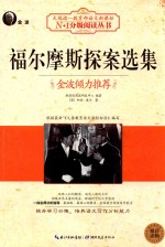 大阅读  福尔摩斯探案选集