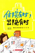住院有时，出院有时