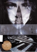 <em>永不</em>熄灭的圣烛火