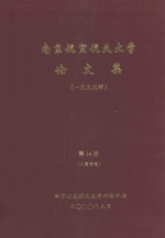 <em>南京</em><em>航空</em>航天大学论文集  1999年  第14册  工商<em>学院</em>