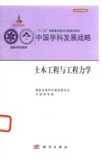 中国学科发展战略  土木工程与工程<em>力学</em>