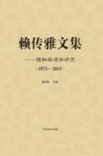 赖传<em>雅</em>文集