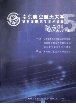 南京航空航天大学第五届研究生<em>学术</em>会议论文集  增刊