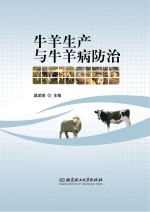 牛<em>羊</em>生产与牛<em>羊</em>病防治