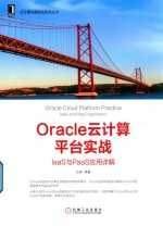 云计算与虚拟化技术丛书  Oracle云计算平台实战  IaaS与PaaS<em>应用</em>详解