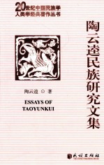 陶云逵<em>民族</em><em>研究</em><em>文集</em>