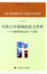 寻找公共领域的意义<em>世界</em>
