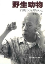 野生动物  <em>我的</em>父亲廖冰兄