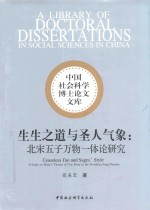 生生之道与圣人之象  北宋五子万物一体论研究