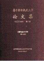 南京航空航天大学论文集  200<em>7</em>年  第<em>7</em>册  能源与动力学院  第2分册