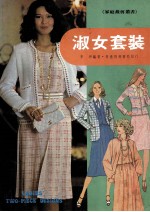 <em>淑女</em>套装