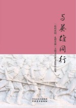 与<em>英雄</em>同行  “歌唱祖国·礼赞<em>英雄</em>”主题文学征文获奖作品集