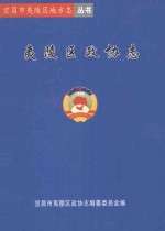 <em><em>宜昌</em>市</em><em><em>夷陵</em>区</em>地方志丛书  <em><em>夷陵</em>区</em>政协志