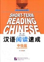 汉语阅读速成  中级篇  第2版