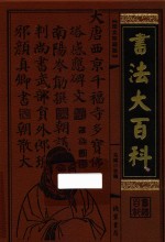 书法大<em>百科</em>  第2册  <em>图文</em>珍藏<em>版</em>