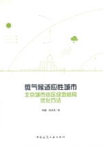 <em>微</em>气候适应性城市  北京城市街区绿地格局<em>优化</em>方法