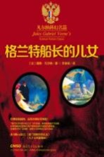 凡尔纳科幻名篇  格兰特船长的儿女