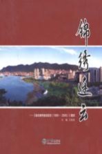 锦绣连云  《连云港区志1990-2005》图志
