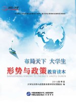 布局天下  大学生形势<em>与</em>政策教育读本  20<em>1</em>6秋季版