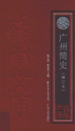 岭南文库  广州简史