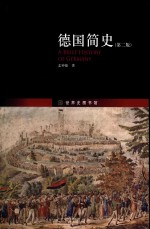 德国简史  第2版=A  <em>BRIEF</em>  HISTORY  OF  GERMANY