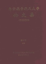 南京航空航天大学论<em>文集</em>  2000年  <em>第</em><em>17</em>册  5院