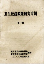 卫生经济<em>政策</em><em>研究</em>专辑  第1辑