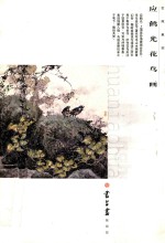 应鹤光花鸟<em>画</em>