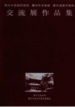 鄂州中国画研究院  黄冈市书画院  黄石逸趣书画院交流展<em>作品</em>集